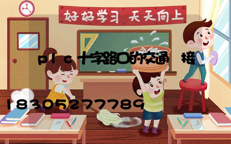 plc十字路口的交通燈接線圖