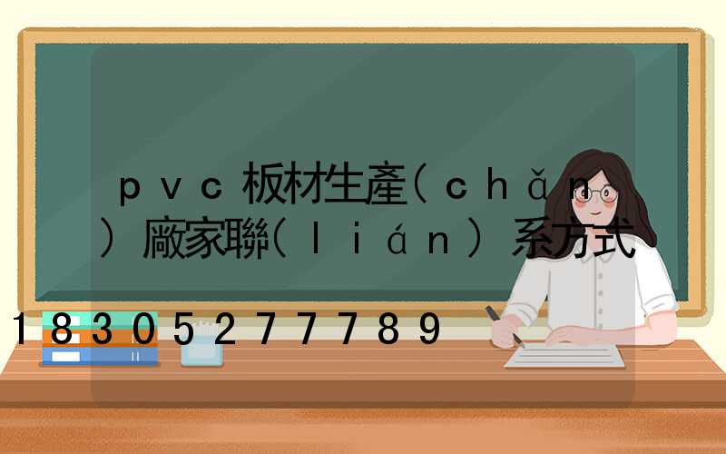 pvc板材生產(chǎn)廠家聯(lián)系方式