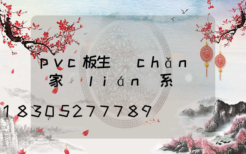 pvc板生產(chǎn)廠家聯(lián)系電話