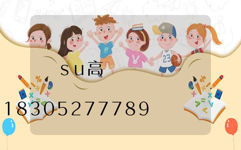 su高桿燈