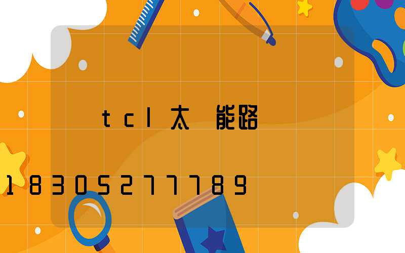 tcl太陽能路燈