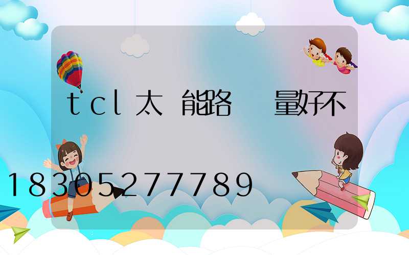 tcl太陽能路燈質量好不