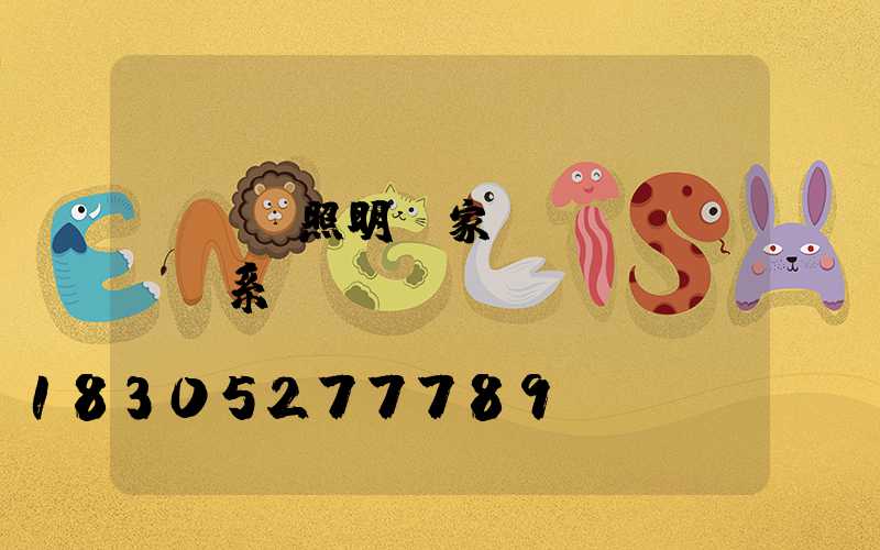 tcl照明廠家聯(lián)系電話