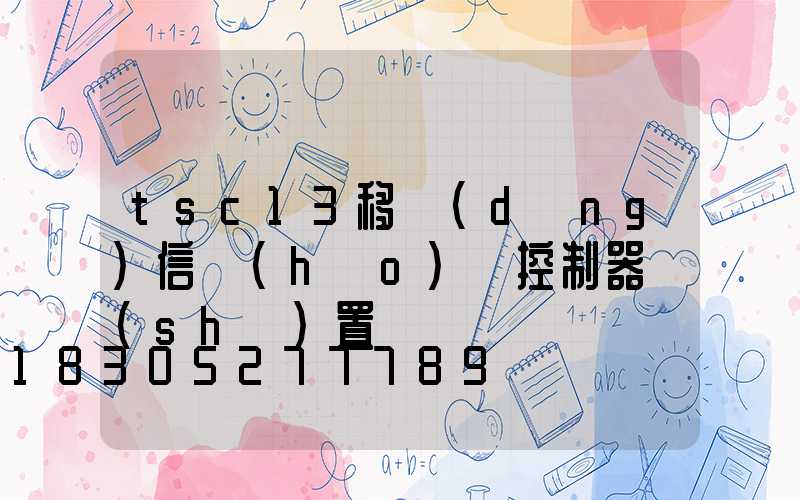 tsc13移動(dòng)信號(hào)燈控制器設(shè)置