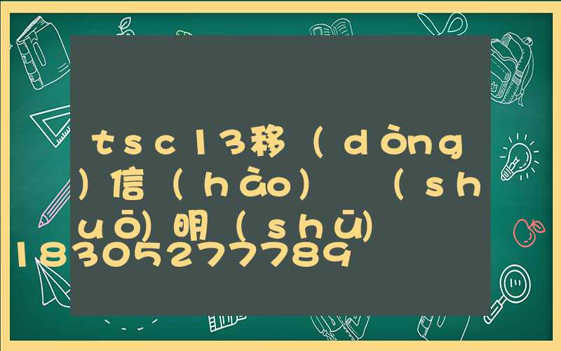 tsc13移動(dòng)信號(hào)燈說(shuō)明書(shū)