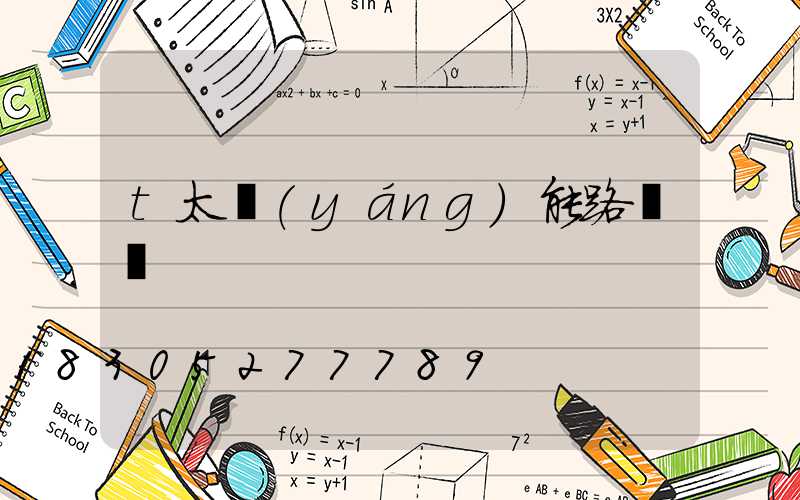 t太陽(yáng)能路燈廠