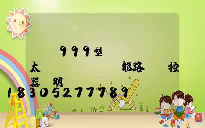 ub999型號(hào)太陽(yáng)能路燈遙控器說明書