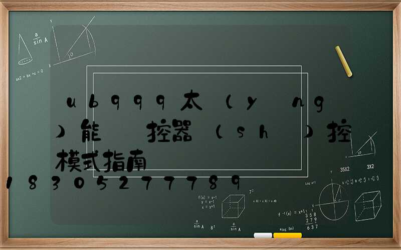 ub999太陽(yáng)能燈遙控器時(shí)控模式指南