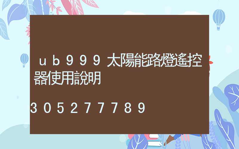 ub999太陽能路燈遙控器使用說明
