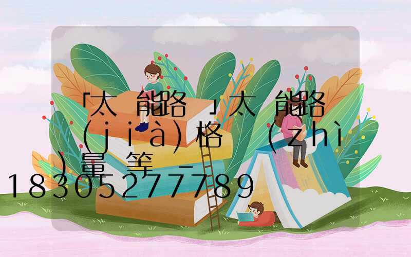 「太陽能路燈」太陽能路燈價(jià)格與質(zhì)量對等嗎-