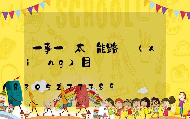 一事一議太陽能路燈項(xiàng)目