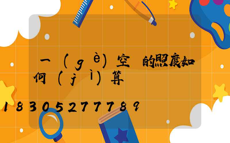 一個(gè)空間的照度如何計(jì)算