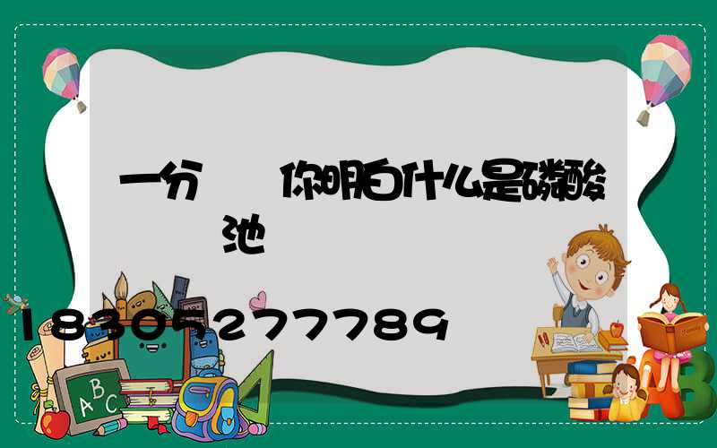 一分鐘讓你明白什么是磷酸鐵鋰電池