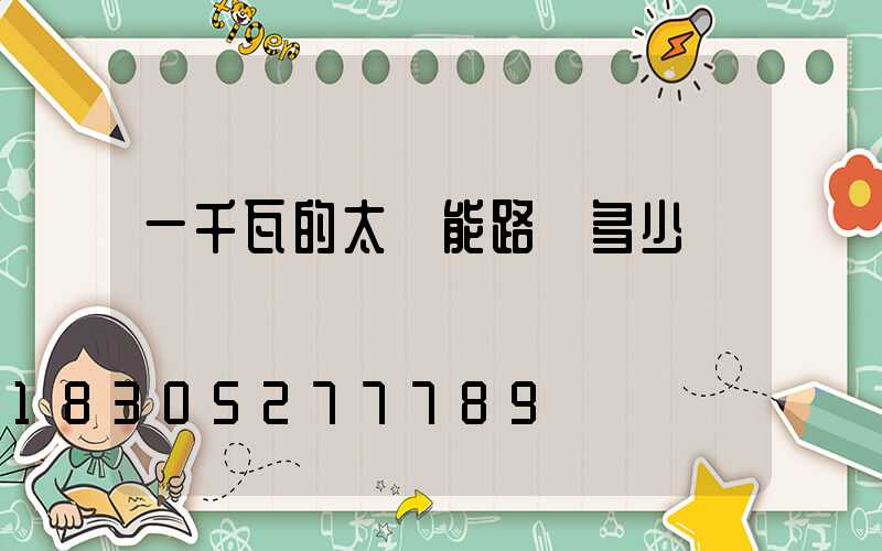 一千瓦的太陽能路燈多少錢