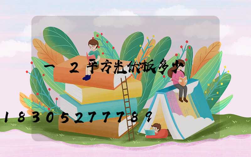 一塊2平方光伏板多少錢