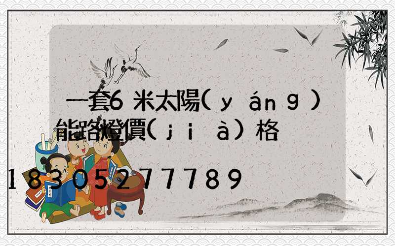 一套6米太陽(yáng)能路燈價(jià)格