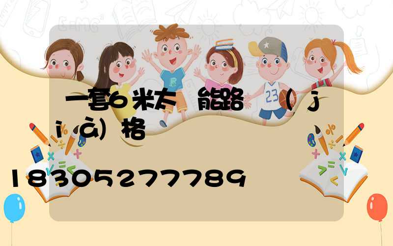 一套6米太陽能路燈價(jià)格