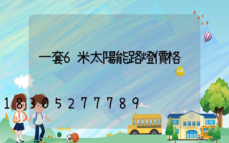 一套6米太陽能路燈價格