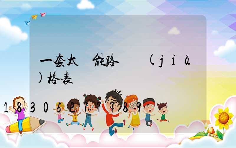 一套太陽能路燈價(jià)格表