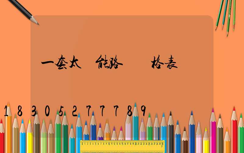 一套太陽能路燈價格表