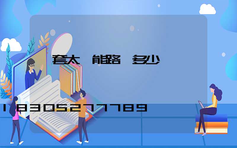 一套太陽能路燈多少錢