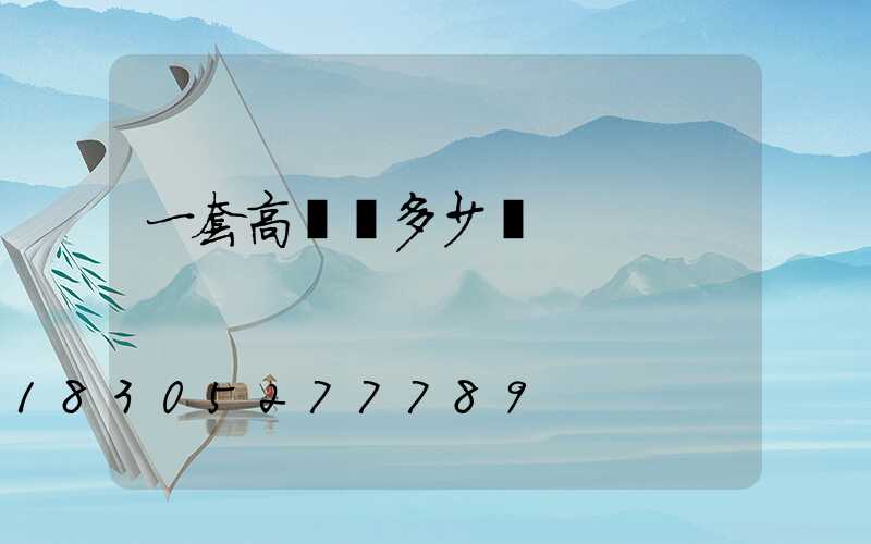 一套高桿燈多少錢