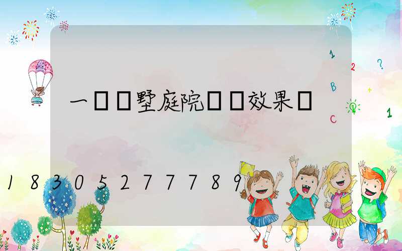一層別墅庭院設計效果圖