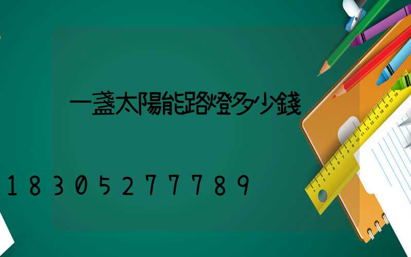 一盞太陽能路燈多少錢