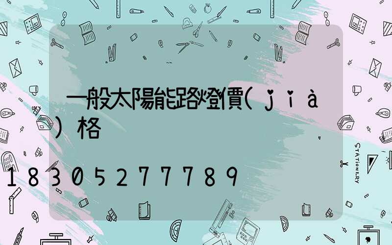 一般太陽能路燈價(jià)格