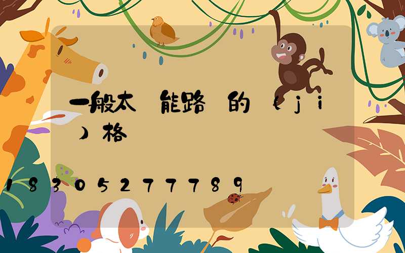 一般太陽能路燈的價(jià)格