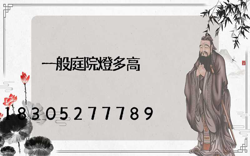 一般庭院燈多高