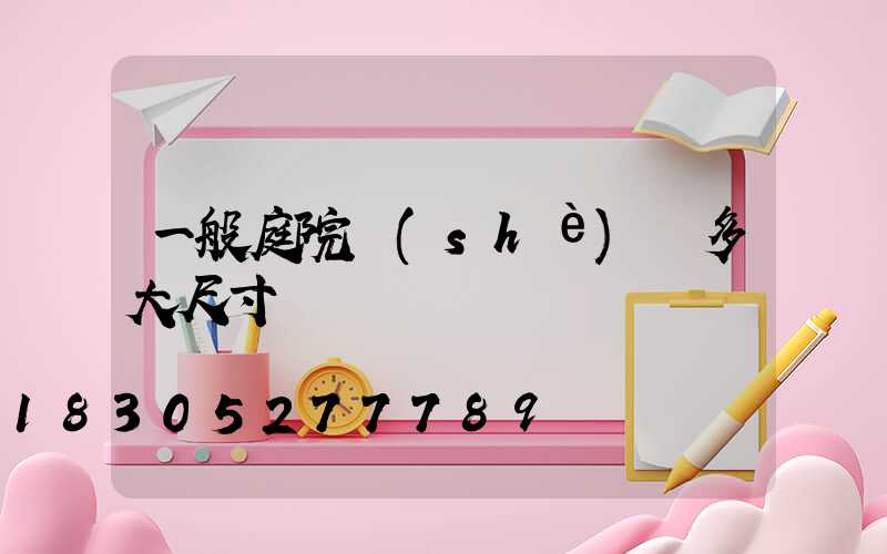 一般庭院設(shè)計多大尺寸