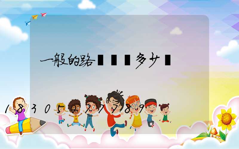 一般的路燈燈桿多少錢