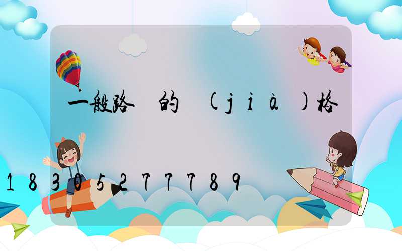 一般路燈的價(jià)格