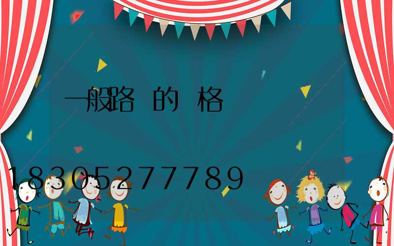 一般路燈的價格