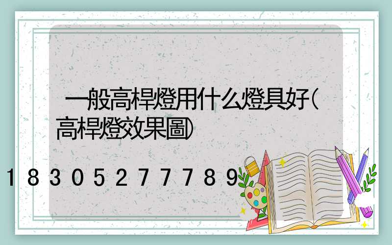 一般高桿燈用什么燈具好(高桿燈效果圖)