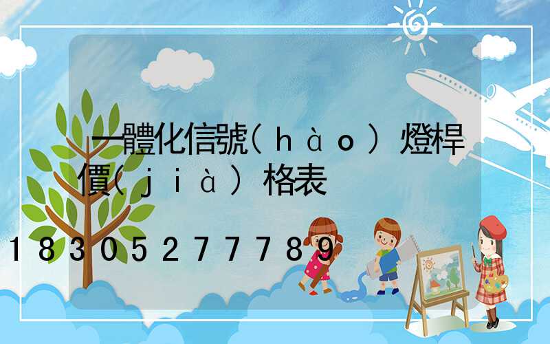 一體化信號(hào)燈桿價(jià)格表