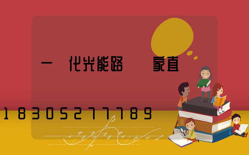 一體化光能路燈廠家直銷