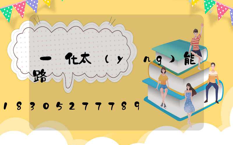 一體化太陽(yáng)能路燈廠