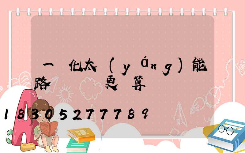 一體化太陽(yáng)能路燈這樣買更劃算