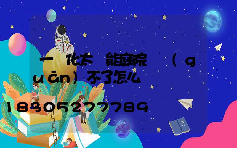 一體化太陽能庭院燈關(guān)不了怎么辦