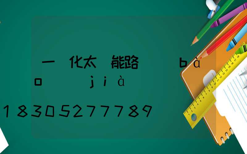 一體化太陽能路燈報(bào)價(jià)