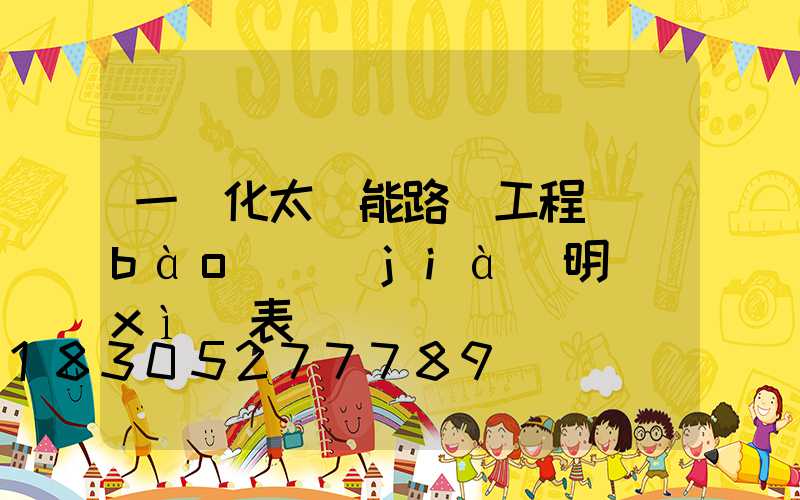 一體化太陽能路燈工程報(bào)價(jià)明細(xì)表