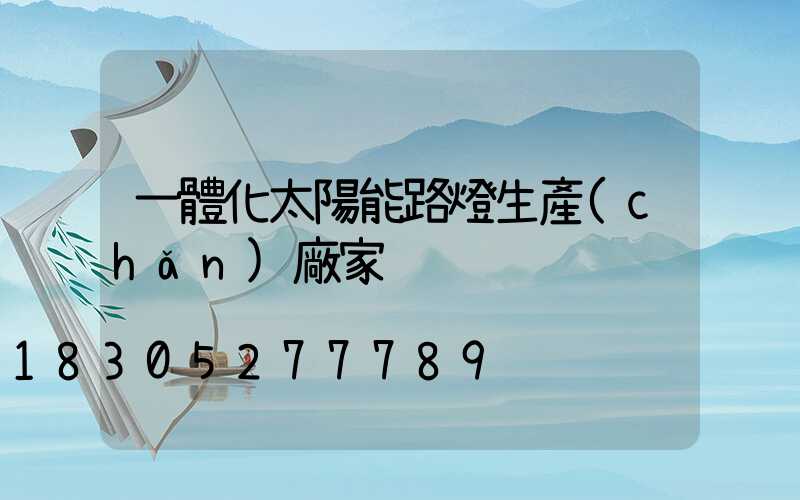 一體化太陽能路燈生產(chǎn)廠家