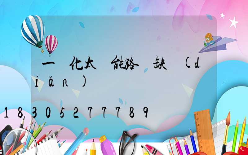 一體化太陽能路燈缺點(diǎn)