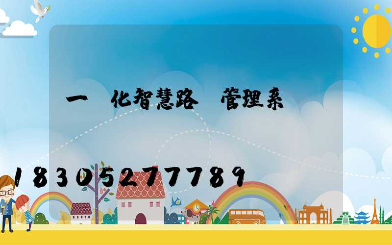 一體化智慧路燈管理系統(tǒng)