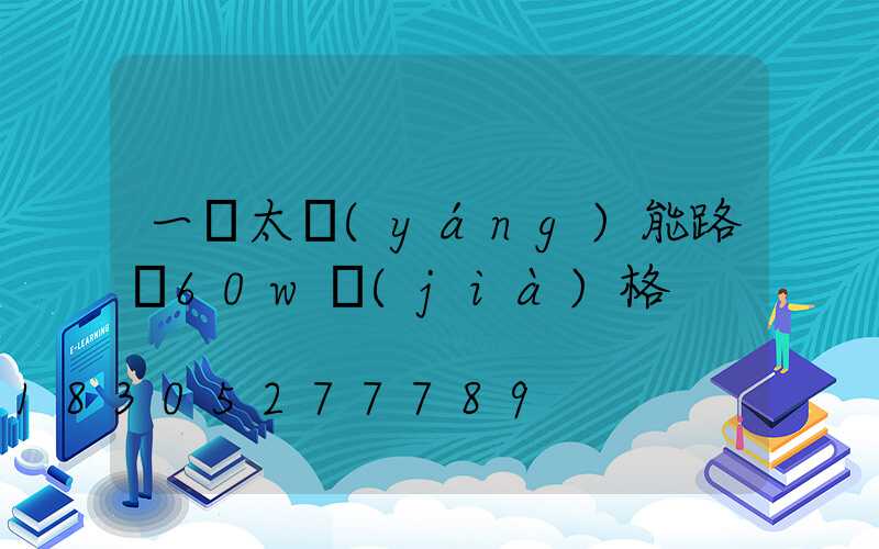 一體太陽(yáng)能路燈60w價(jià)格