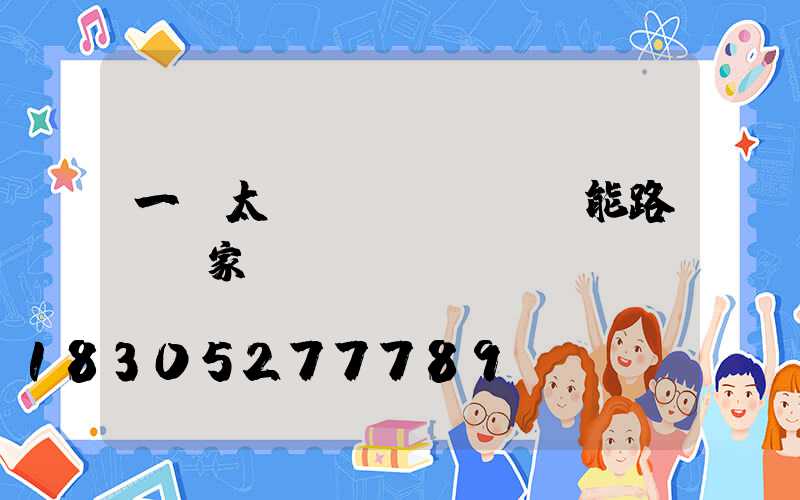 一體太陽(yáng)能路燈廠家