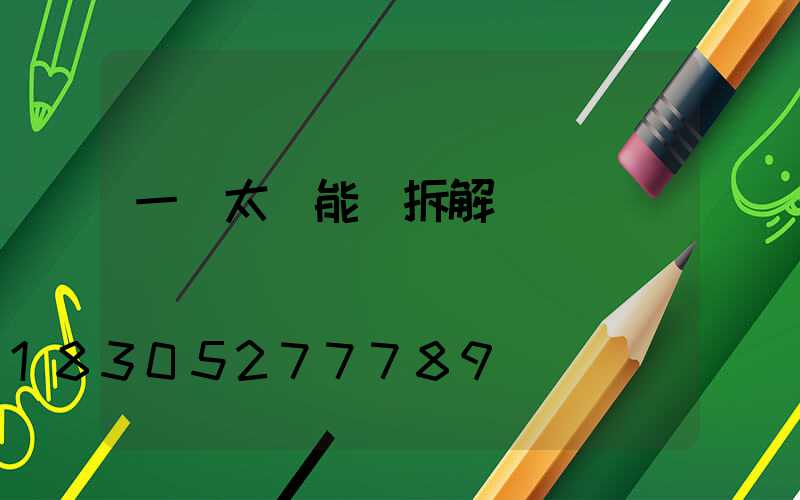 一體太陽能燈拆解視頻