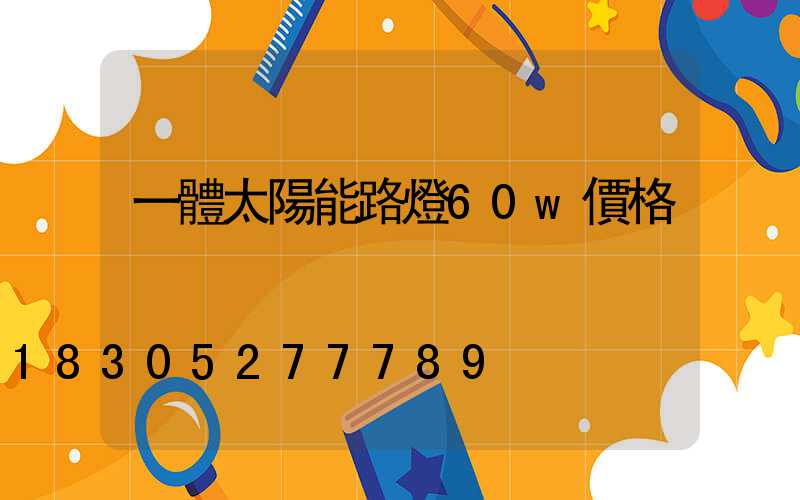 一體太陽能路燈60w價格